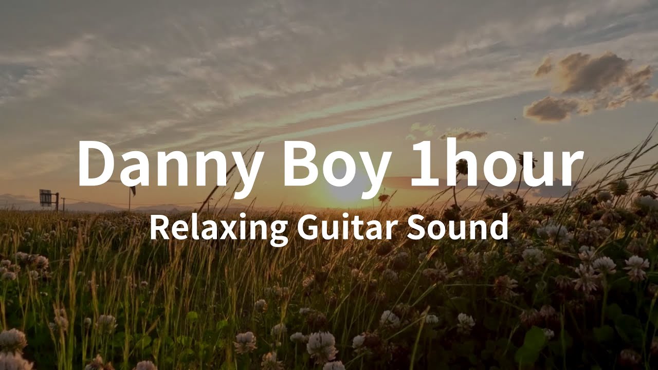 【睡眠導入・作業用BGM】Danny Boy 1時間ギターリラックス音楽