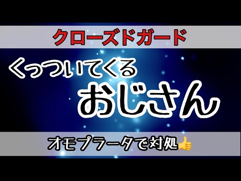【しんすけ先生】クローズドガードくっついてくるおじさんの対処！オモプラータ