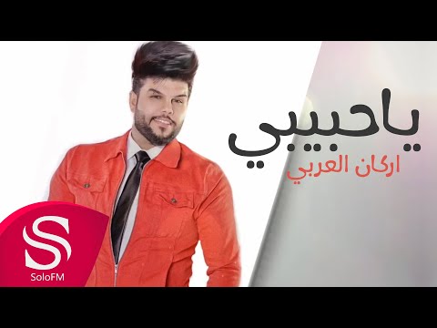 ياحبيبي اركان العربي