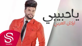 كلمات اغنية ياحبيبي اركان العربي
