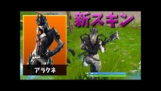 【フォートナイト】クモの女王の新スキンが最強すぎる!!