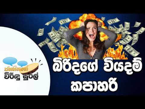 NETH FM Janahithage Virindu Sural 2018.11.30 - බිරිදගේ වියදම් කපාහරි