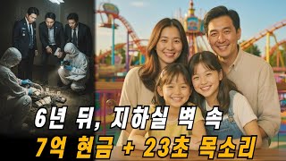 Download lagu 2009년 집안에서 사라진 네 가족,6년 뒤 지하실 벽 속에서 발견된 ‘7억과 23초’#미제사건 #미제사건재발굴 #재발굴 #사건 mp3