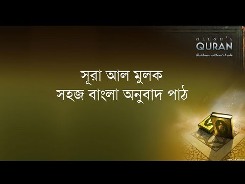 ০৬৭ সূরা আল মুলক- সহজ বাংলা অনুবাদ পাঠ, Surah Al Mulk- Only Bangla Translation