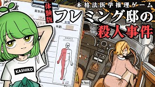 LIVE｜検死で事件の真相を突き止めろ！【 #フレミング邸の殺人事件 体験版 】