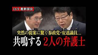 【北村晴男】最後に突然の名指しで驚く参政党・安達議員、北村議員の提案に思わず笑顔が出てしまう…【参議院】