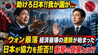 【海外の反応】韓国が日本に「助けてくれ」？日本が協力を拒んだ“本当の理由”に世界が注目【日本称賛】