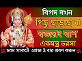 শ্রী বজরং বান বিপদ যতই বড় হোক ২৪ ঘন্ট�