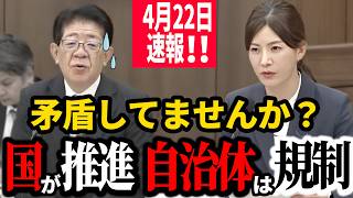 【参政党】4月22日速報！この矛盾に誰も答えられなかった…全国で訴訟頻発！吉川里奈 #国会質疑 【切り抜き】