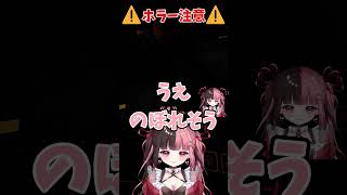 【 #曖昧ショコラ 】過去一怖すぎてまさかの･･･ 【 #切り抜き #新人Vtuber #Vtuber #Short #Shoost #ContentWorning】
