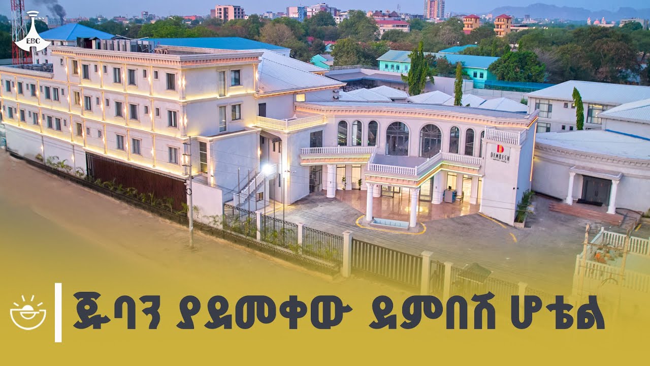 በኢትዮጵያዊው ባለሀብት ዶ/ር  አይሸሽም ተካ በደቡብ ሱዳን ጁባ የተገነባው ደምበሽ ባ?