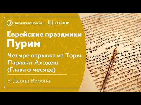Еврейские праздники: Четыре отрывка из Торы. Урок 4: Парашат Аходеш (Глава о месяце)