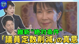 Download the video "「大きく前進」どこまで？維新・藤田代表と自民・有村総務会長に聞く連立協議の行方【深層NEWS】"