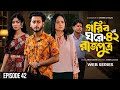 গরিব ঘরে রাজপুত্র ৪২ পর্ব Gorib Ghore Rajputro Episode 42 