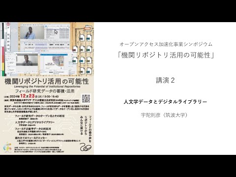 [東京外国語大学］2024年度シンポジウム「機関リポジトリ活用の可能性」講演2「人文学データとデジタルライブラリー」