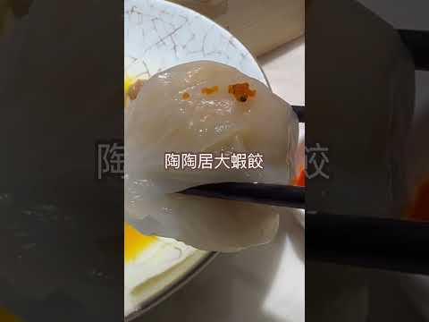 陶陶居酒家(卓悦中心店) 福华路卓悦中心东区2楼L233-234号（近岗厦地铁站B出口） #陶陶居 #深圳 #food #點心 #dimsum #蝦餃 #飲茶 #茶樓 #北上消費介紹