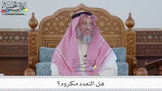 79 - هل التعدد مكروه؟ - عثمان الخميس