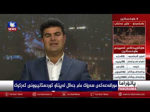 بەڤیدیۆ.. مورافەعەکەی سەرۆک مام جەلال لە پێناو کوردستانی بوونی کەرکوک
