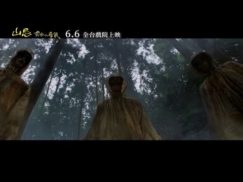 《山忌 黃衣小飛俠》預告片：官方預告