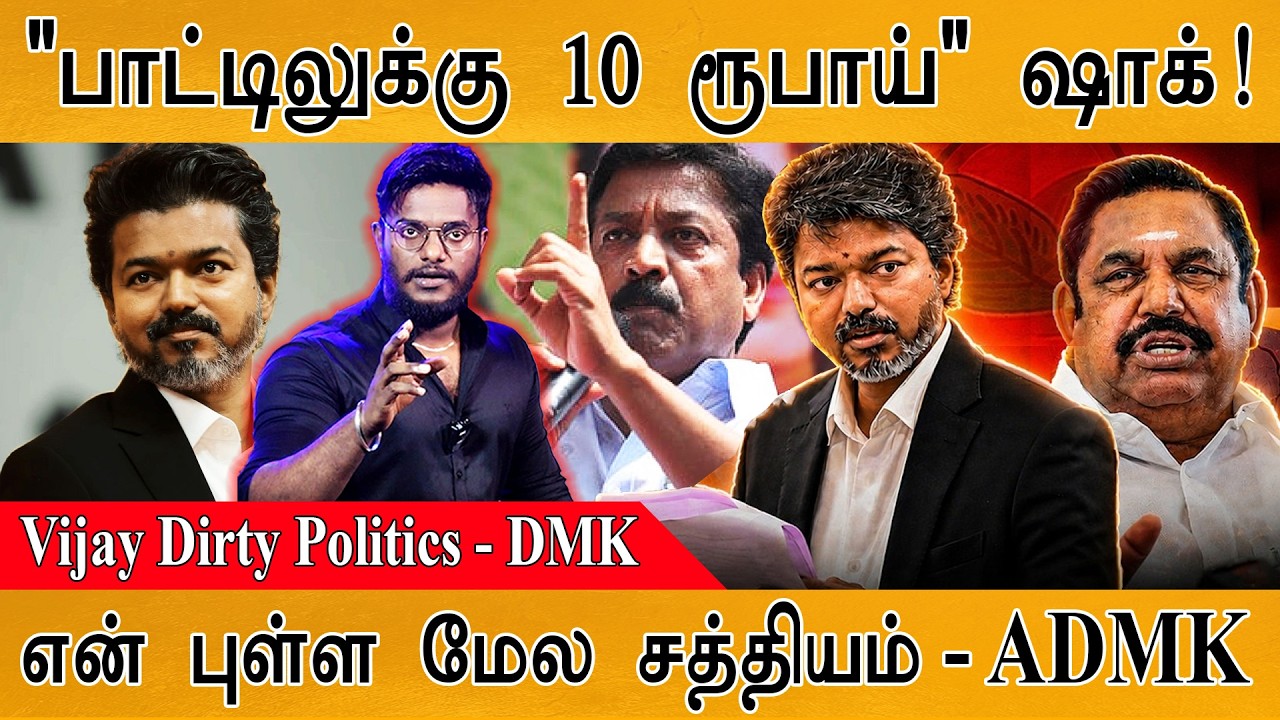 "பாட்டிலுக்கு 10 ரூபாய்" ஷாக்! | CM Vijay In Dirty Politics - DMK | என் புள்ள ?