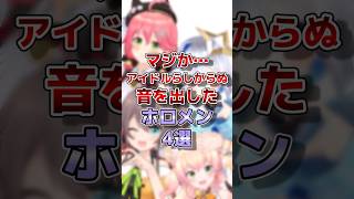 【ホロライブ】アイドルらしからぬ音を出したホロメン#vtuber #ホロライブ#切り抜き