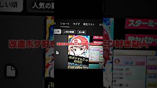 ポケモン好きな人！改ポケ好きな人！登録して🙇 #ポケモン #モヤッシモンスター040 #shorts