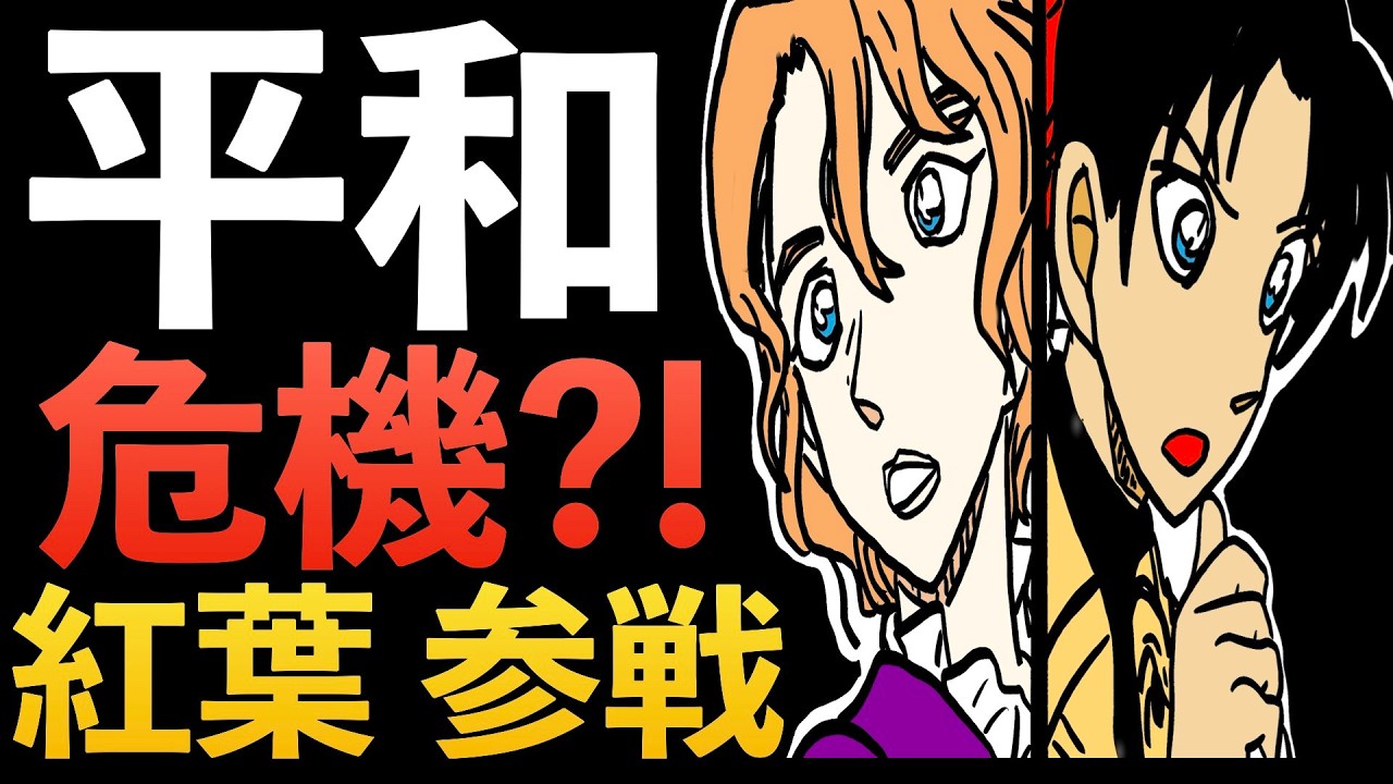 "1157"平次&和葉 もう別れ話？！呼び出されたコナン&蘭！紅葉も登場で一波乱？！ コナン本誌 コナン考察