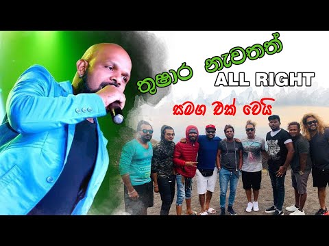 Bima Howala Paalu Kanda | Thushara Subhasingha With All Right