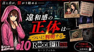 #10【ルートフィルム】違和感の正体へ――散らばった証言がついに繋がる【女性実況🐰】｜八雲編2話 チャプター3後半