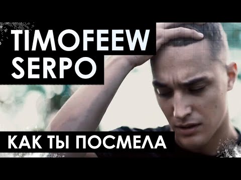 TIMOFEEW, SERPO - Как ты посмела [100% Made For You]