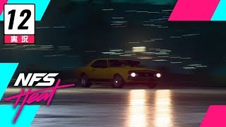 【レース】Need for Speed Heat // キャンペーン実況 #12
