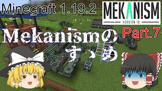 【Minecraft 1.19.2】Mekanismのすゝめ part.7【ゆっくり実況】