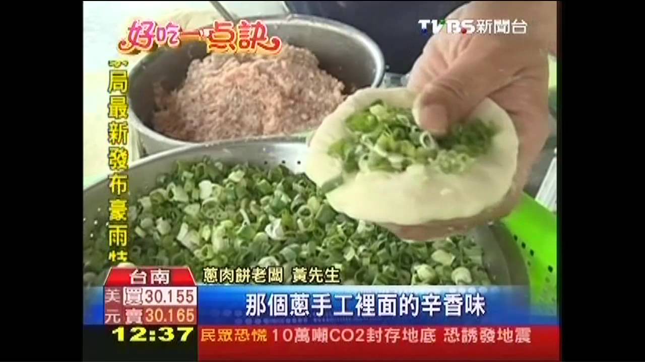 【好吃一點訣】手工切蔥保辛辣味 40年蔥肉餅限量賣