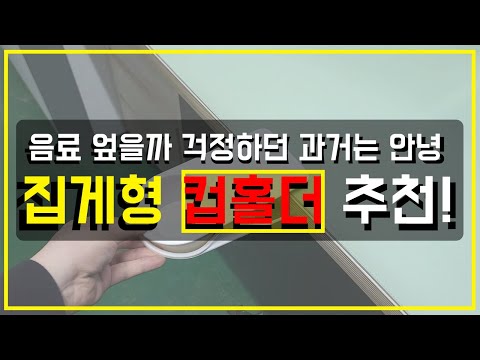 음료 안 쏟게 도와주는 꿀템 추천 #제품리뷰 #꿀템추천 #집게컵홀더