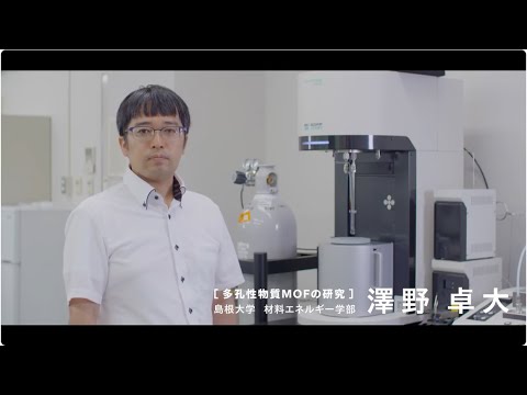 【島根大学　材料エネルギー学部】【教員研究紹介】澤野　卓大　多孔質物質MOFの研究