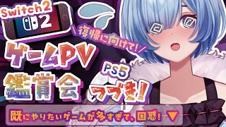 【PV鑑賞会/Switch2・Steam編】やりたいゲーム多すぎ！活動復帰から爆走しそうな予感…！誰か止めて～！2026年初夏新作ゲームをリサーチ！【#Vtuber / #星海るこ】
