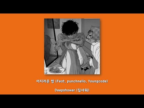 Deepshower (딥샤워) - 어지러운 밤 (Feat. punchnello, Youngcode)/Lyrics