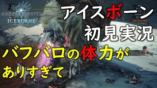 【MHW:I / アイスボーン】初見実況 #005 バフバロは体力モリモリ