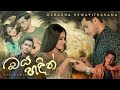 Oya Hadin ඔය හදින්  - Oshadha Hewavitharana | Official Music Video