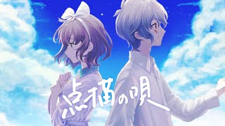 点描の唄 - Mrs. GREEN APPLE feat.井上苑子 / 飛鳥ひな × ぴろぱる (Cover)