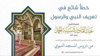 صورة 349 خطأ شائع في تعريف النبي والرسول - الشيخ عبدالقادر شيبة الحمد رحمه الله