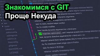 Учимся работать с GIT - проще некуда