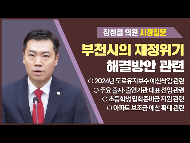 장성철 의원 시정질문(제286회 임시회 제1차 본회의)
