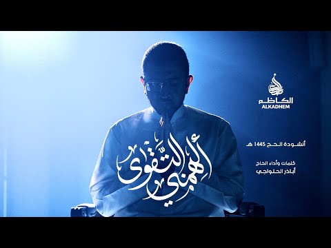 نشيد أسماء الله الحسنى | أباذر الحلواجي - ألهمني التقوى