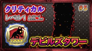 【クリティカル/Lv1/ノーダメージ】#5.デビルズタワー攻略。～闇の世界～【KH3 KINGDOM HEARTS 3 キンハ3】