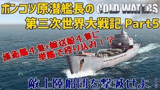 【ゆっくり実況】ポンコツ原潜艦長の第三次世界大戦記 #5【Cold Waters】