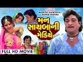 Mann Sayba Ni Mediye મન સાયબા ની મેડિયે Naresh Kanodia RomaManek Gujar