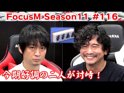 [Mahjong] FocusM Season 11 #116