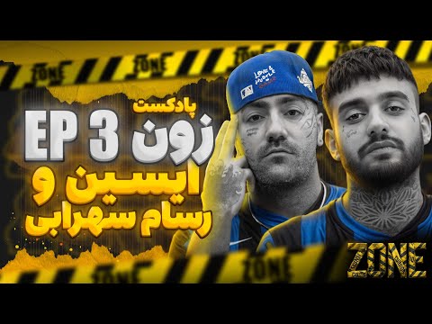 ️ پادکست Zone | قسمت سوم : ایسین و رسام سهرابی 🎧🔥