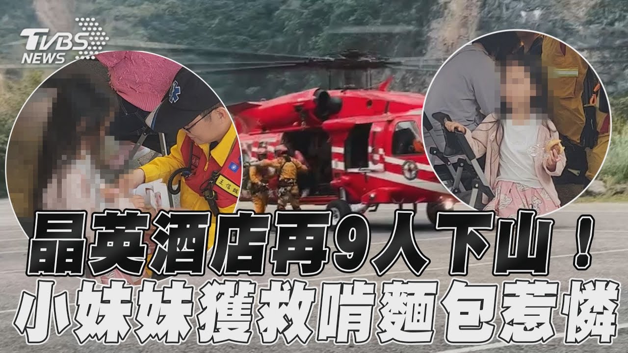 影音／晶英酒店受困「再9人下山」　小妹妹獲救肚餓啃麵包惹憐